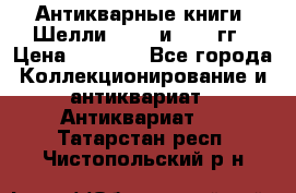 Антикварные книги. Шелли. 1893 и 1899 гг › Цена ­ 3 500 - Все города Коллекционирование и антиквариат » Антиквариат   . Татарстан респ.,Чистопольский р-н